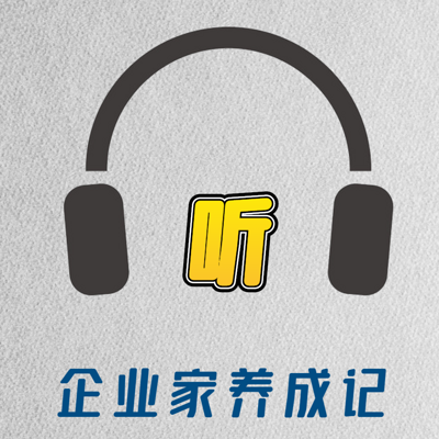 企业家养成记
