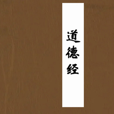 最近更新:2020-06-22时长:01:09:01李罕诵经主播:所属专辑:道德经-全
