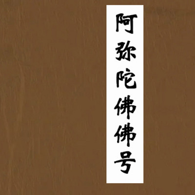 阿弥陀佛佛号