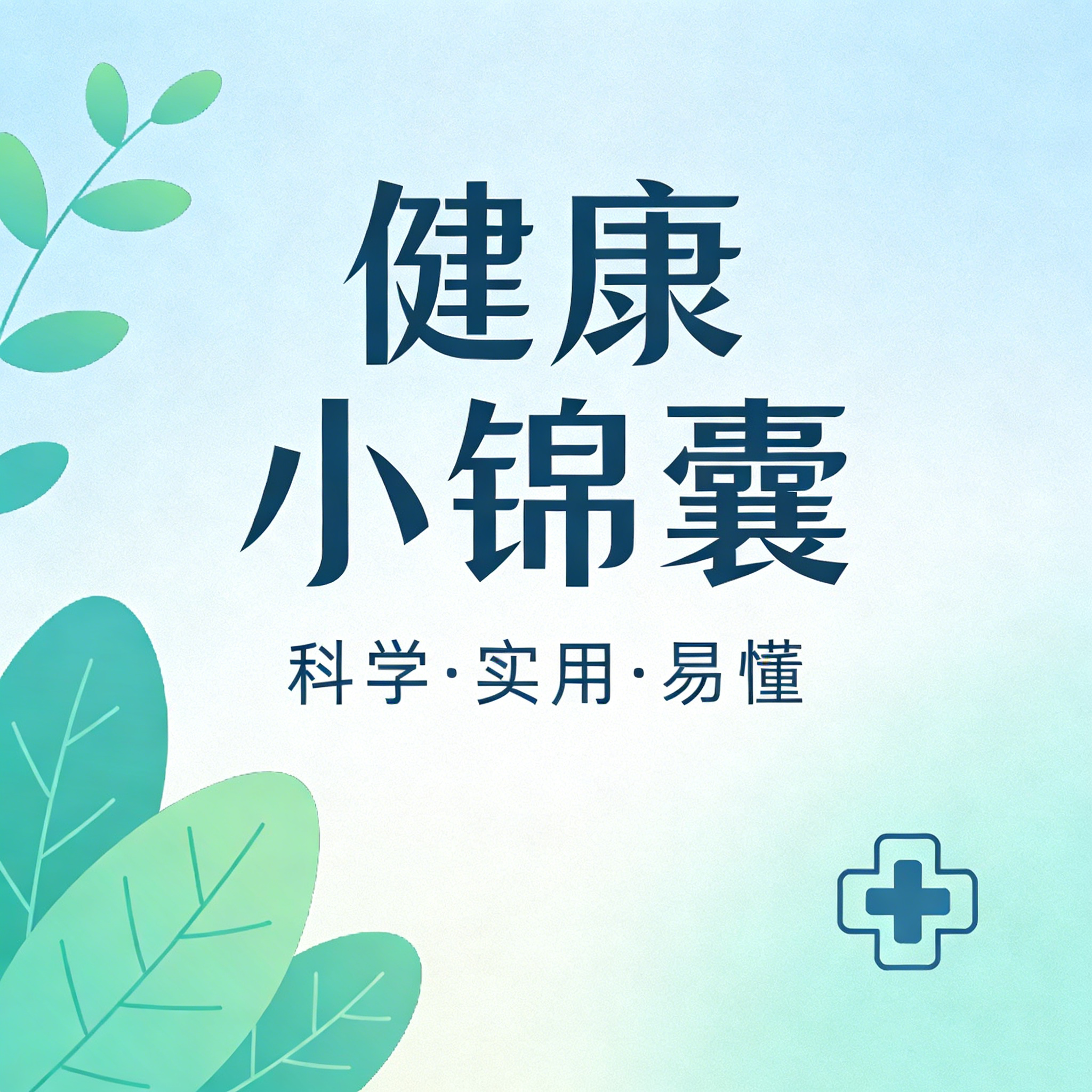 健康小锦囊