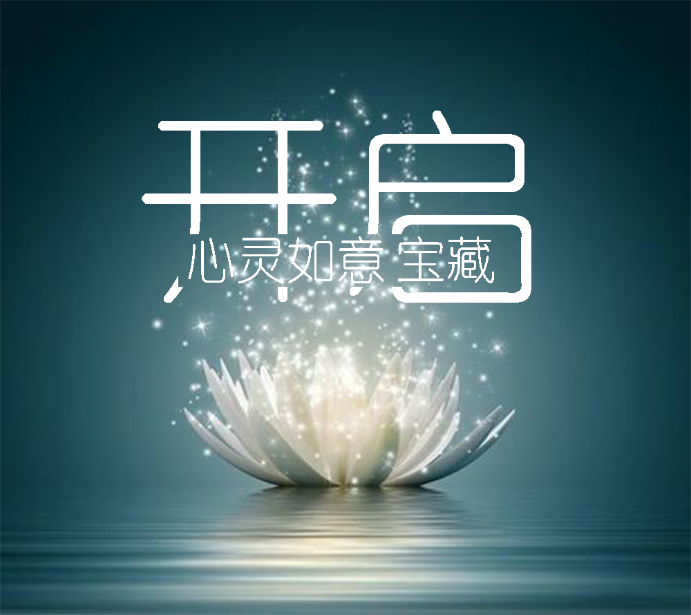 开启心灵如意宝藏