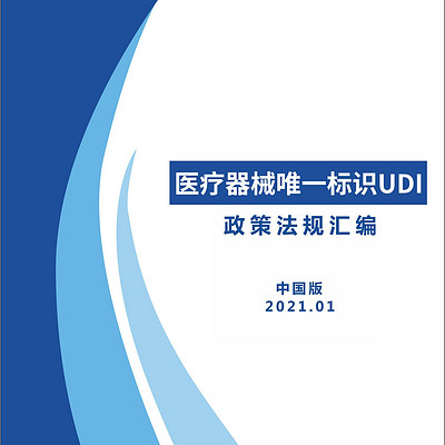 UDI政策汇编-中国版 UDI政策汇编-中国版
