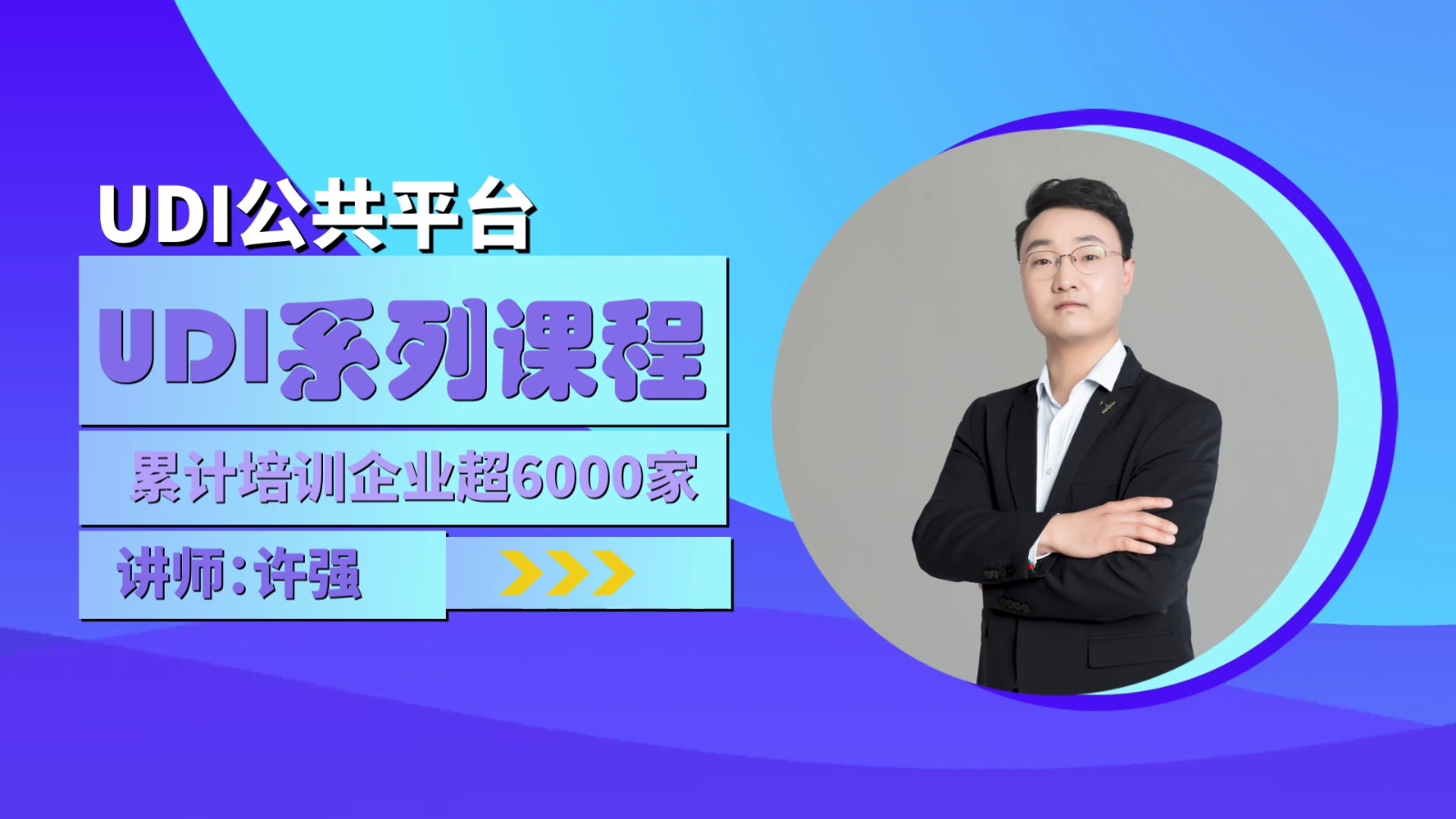 UDI系列课程