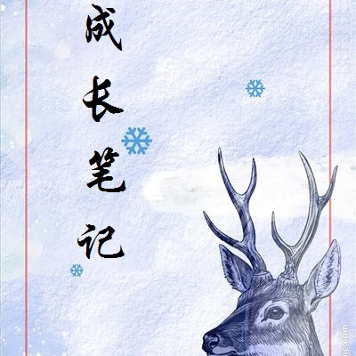 成长笔记