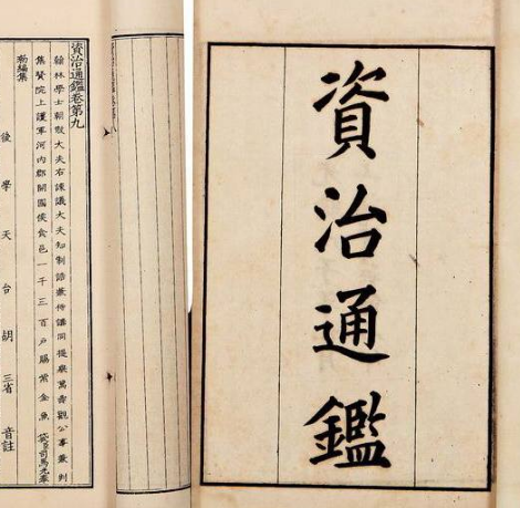 资治通鉴文白对照版