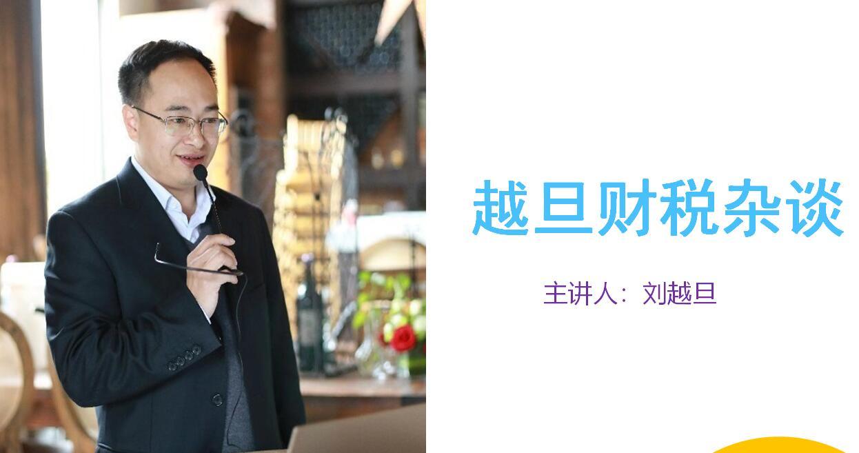 越旦财税杂谈