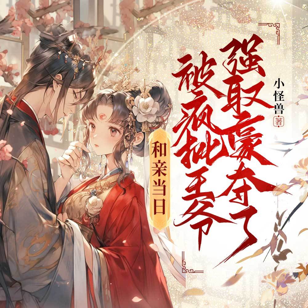 和亲当日，被疯批王爷强取豪夺了|穿越甜宠