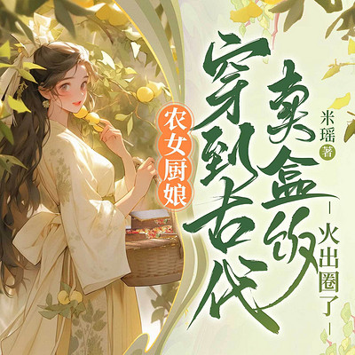 农女厨娘:穿到古代卖盒饭火出圈了 农女厨娘:穿到古代卖盒饭火出圈了