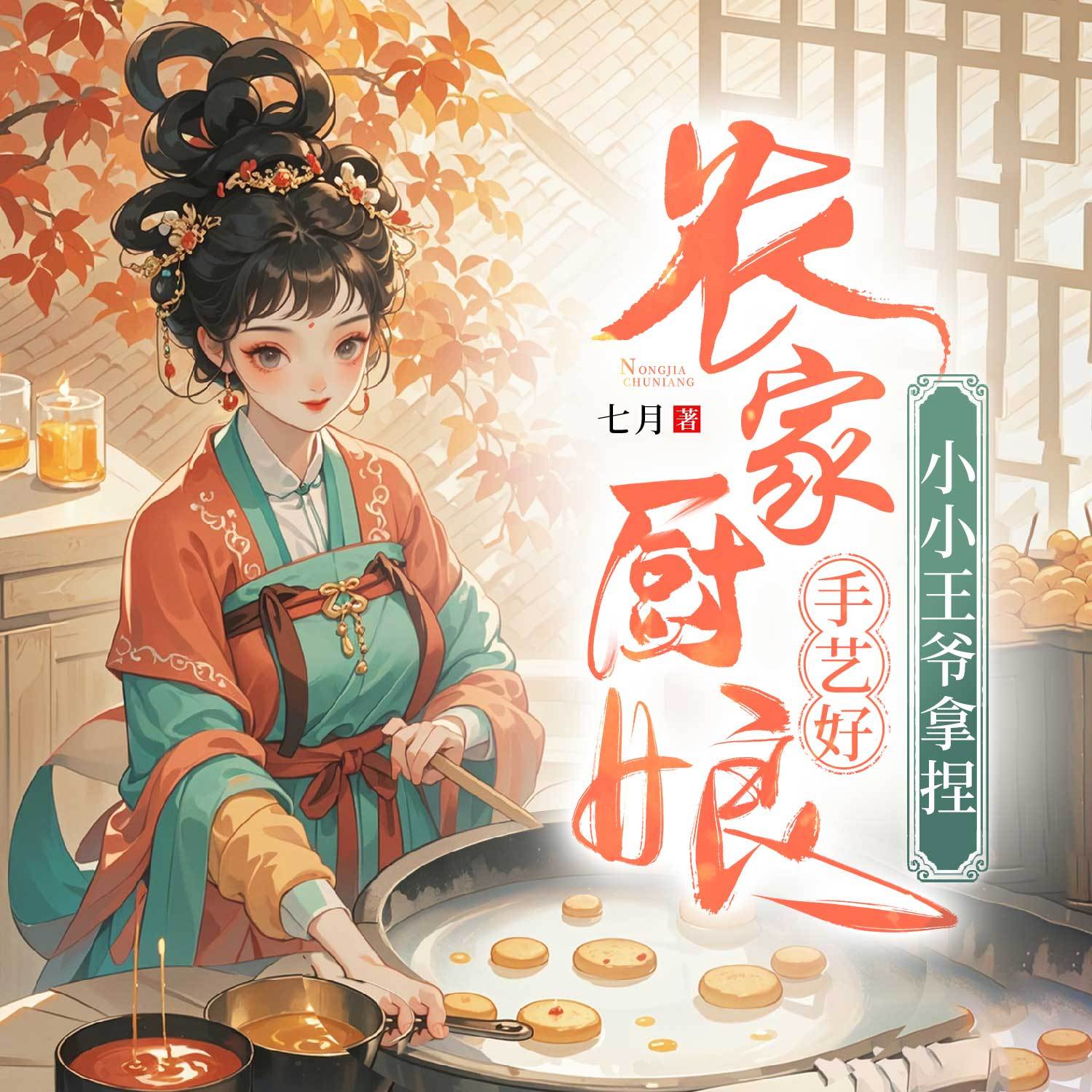 农家厨娘手艺好，小小王爷拿捏|穿越种田