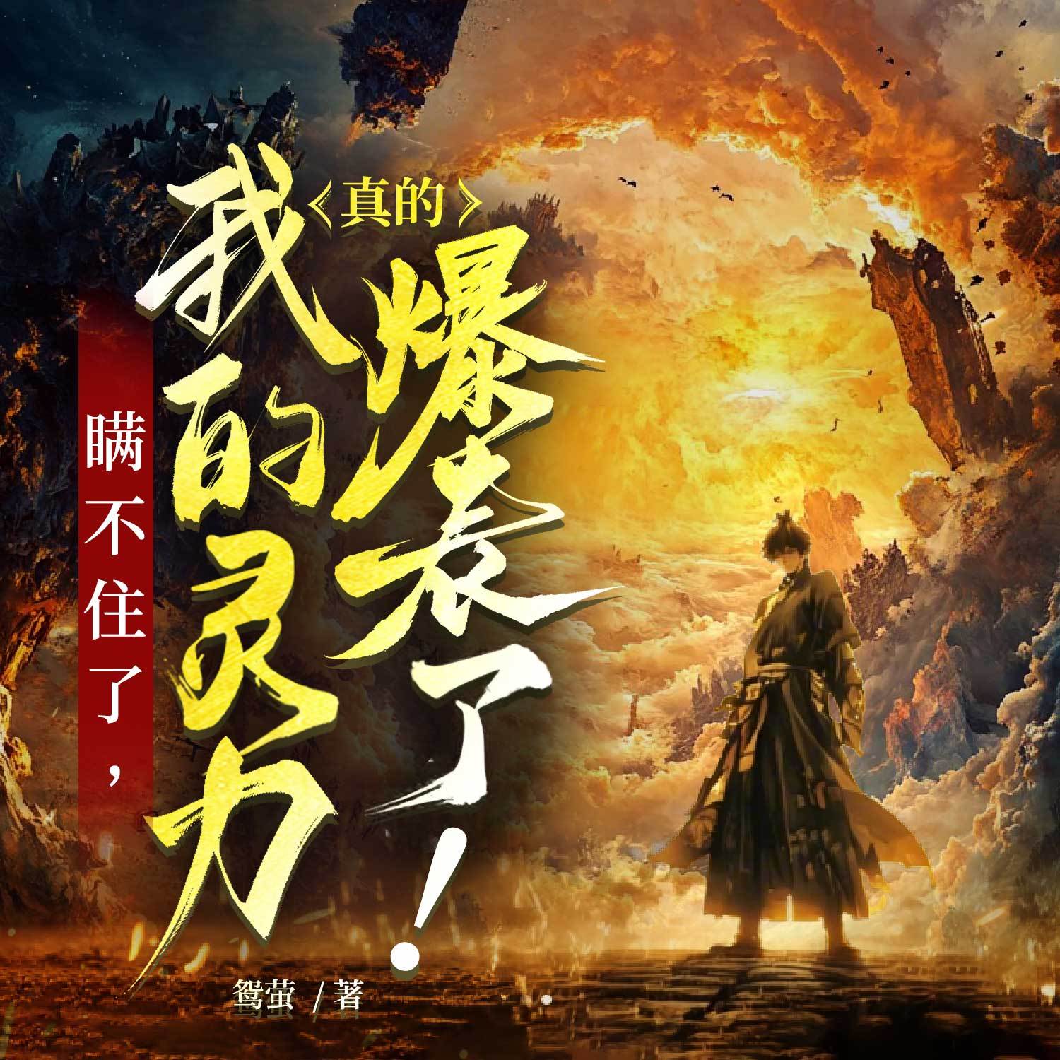 瞒不住了，我的灵力真的爆表了！|灵异逆袭