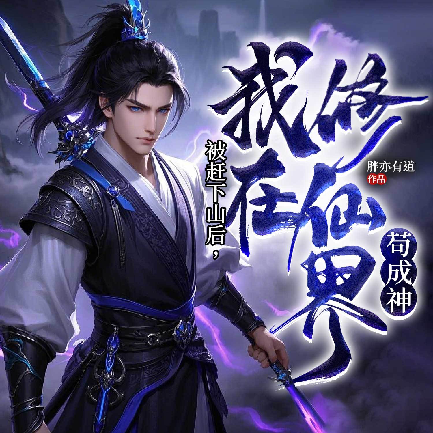 被赶下山后，我在修仙界苟成神（玄幻逆袭）