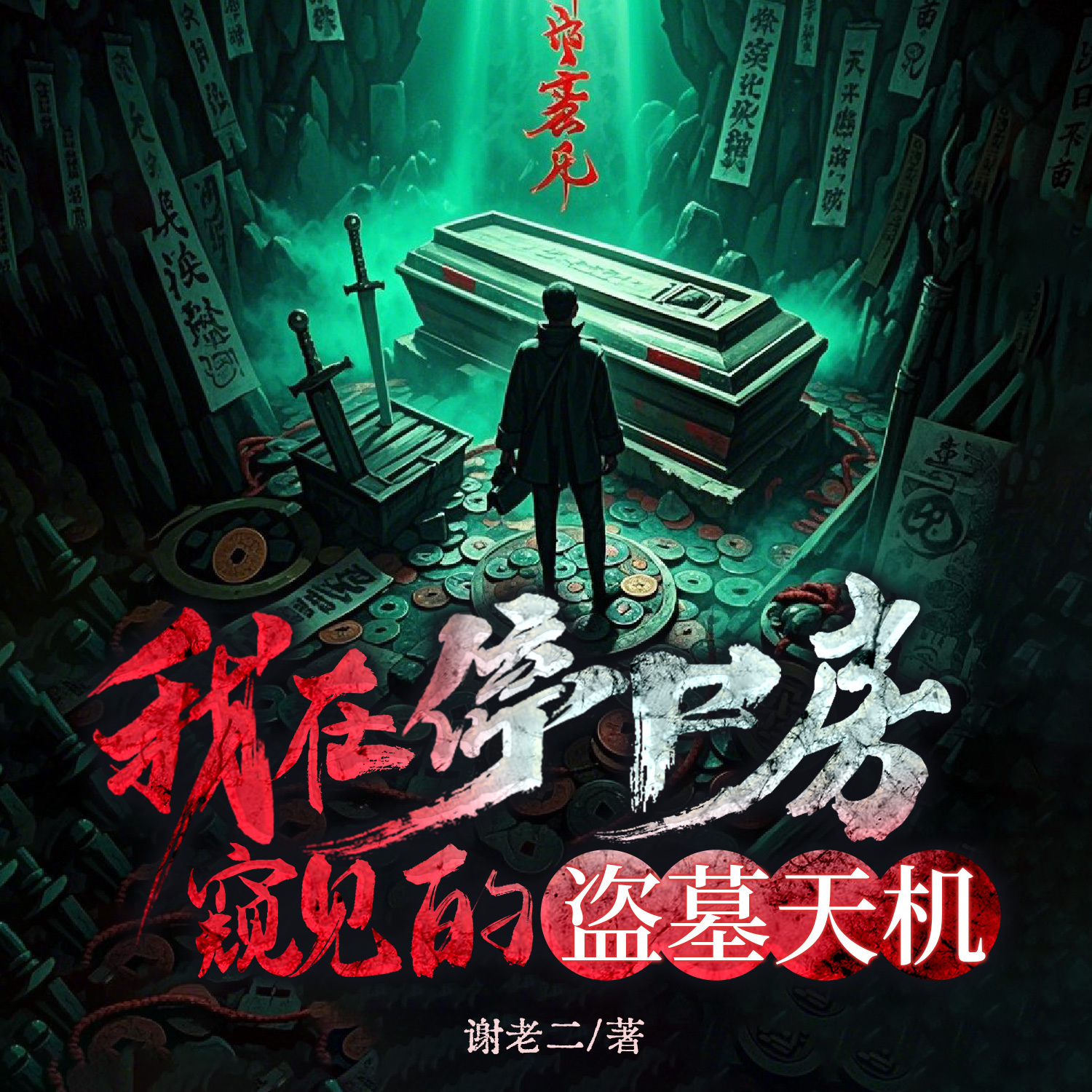 我在停尸房窥见的盗墓天机丨灵异悬疑恐怖