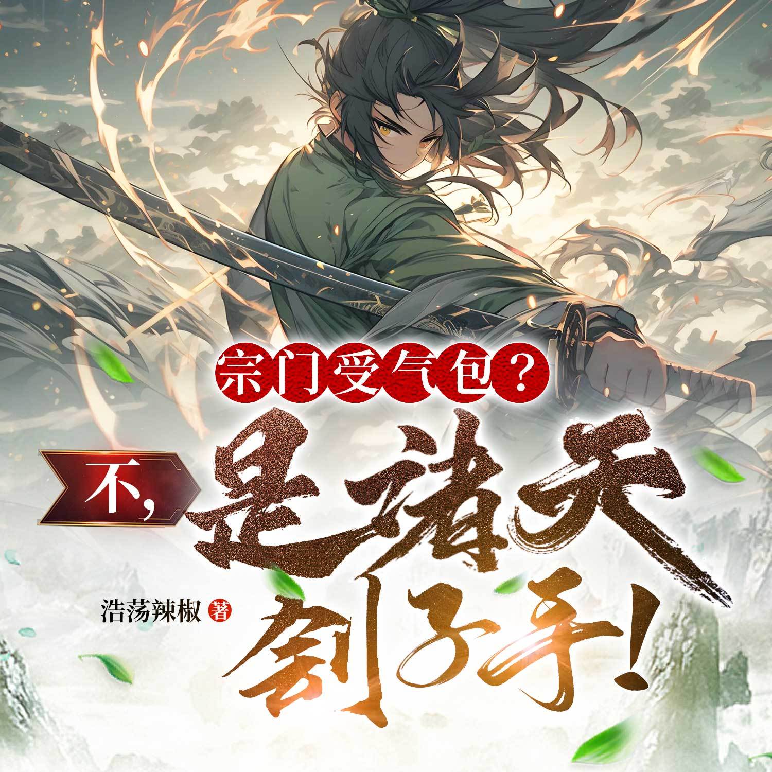 宗门受气包？不，是诸天刽子手！丨玄幻逆袭