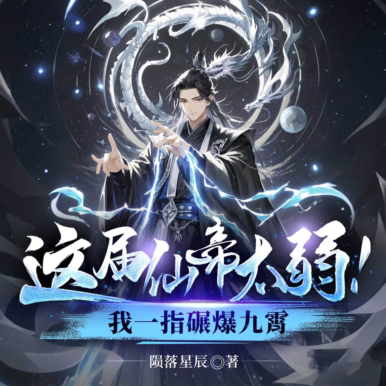 这届仙帝太弱！我一指碾爆九霄丨玄幻无敌