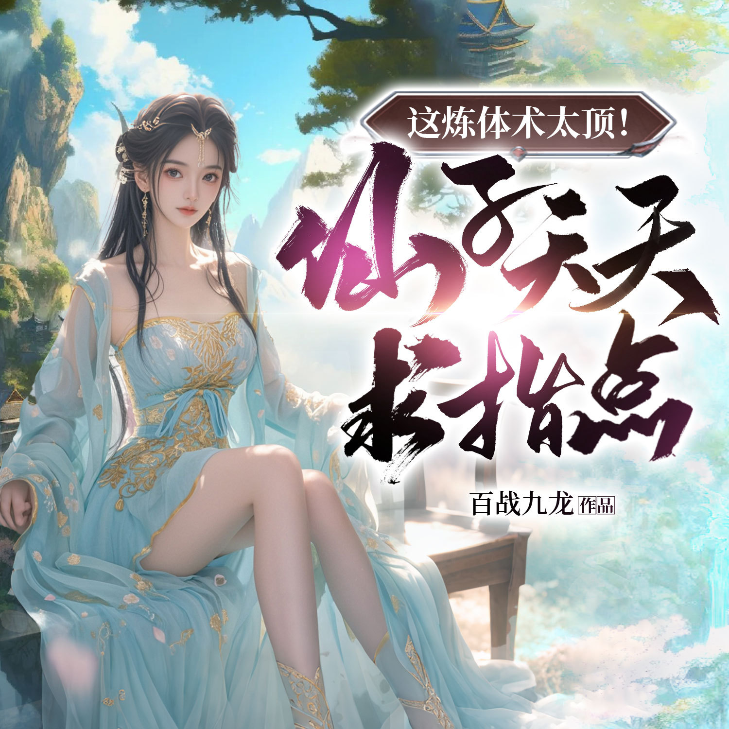 这炼体术太顶！仙子天天求指点丨玄幻爽文
