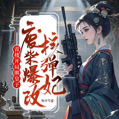 青楼开局绑皇子，废柴爆改核弹妃丨古言女强