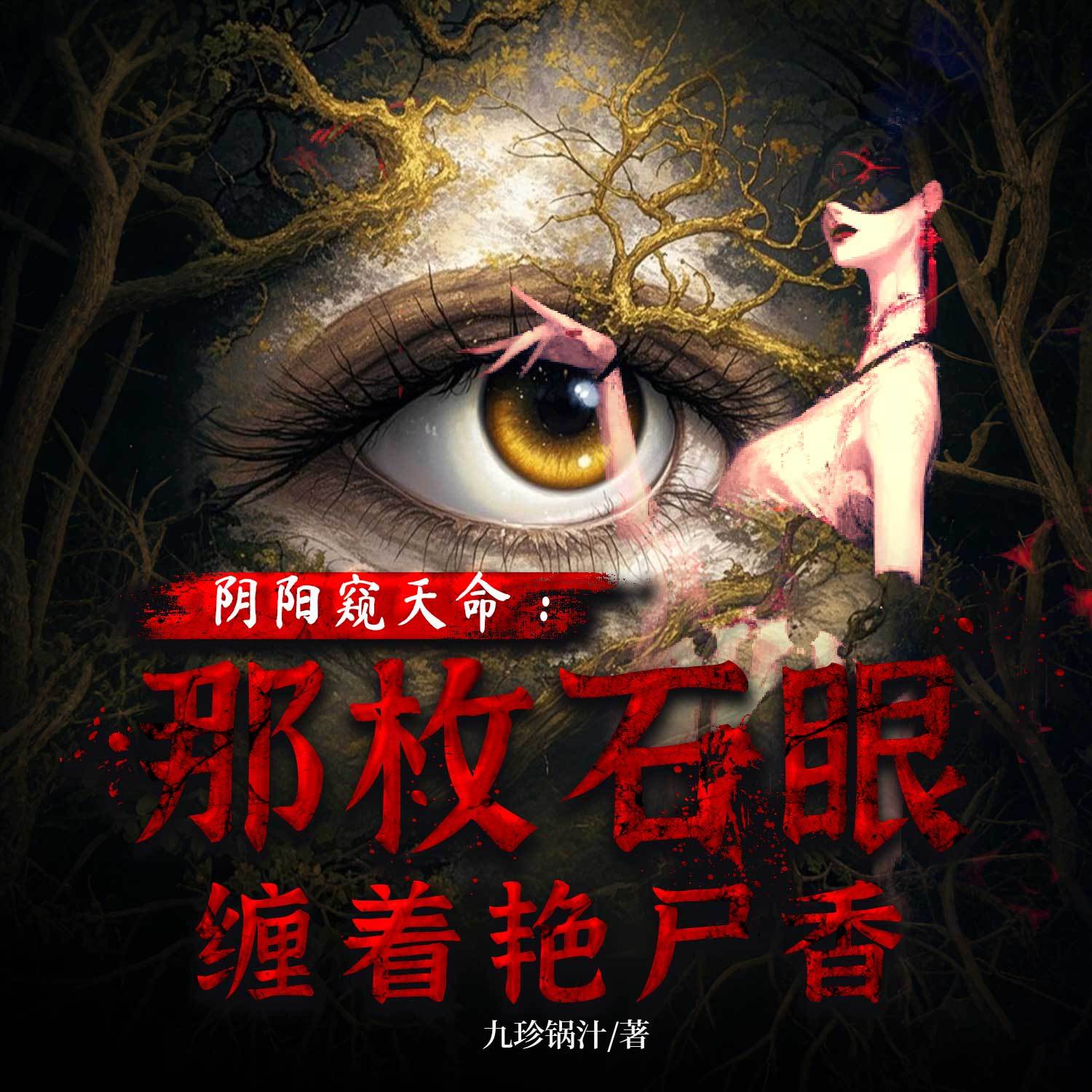 阴阳窥天命：那枚石眼缠着艳尸香丨都市玄学