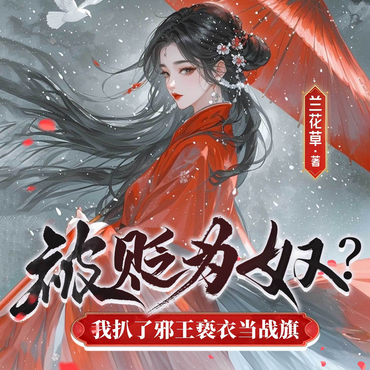 被贬为奴？我扒了邪王亵衣当战旗丨古言女强