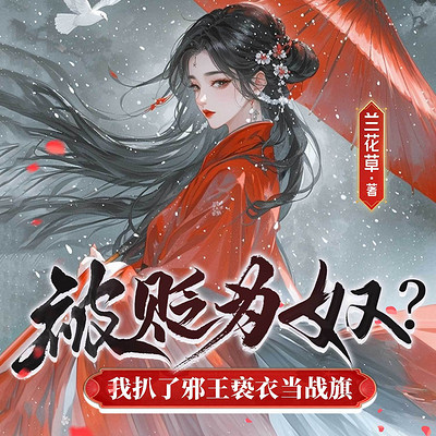 被贬为奴？我扒了邪王亵衣当战旗丨古言女强
