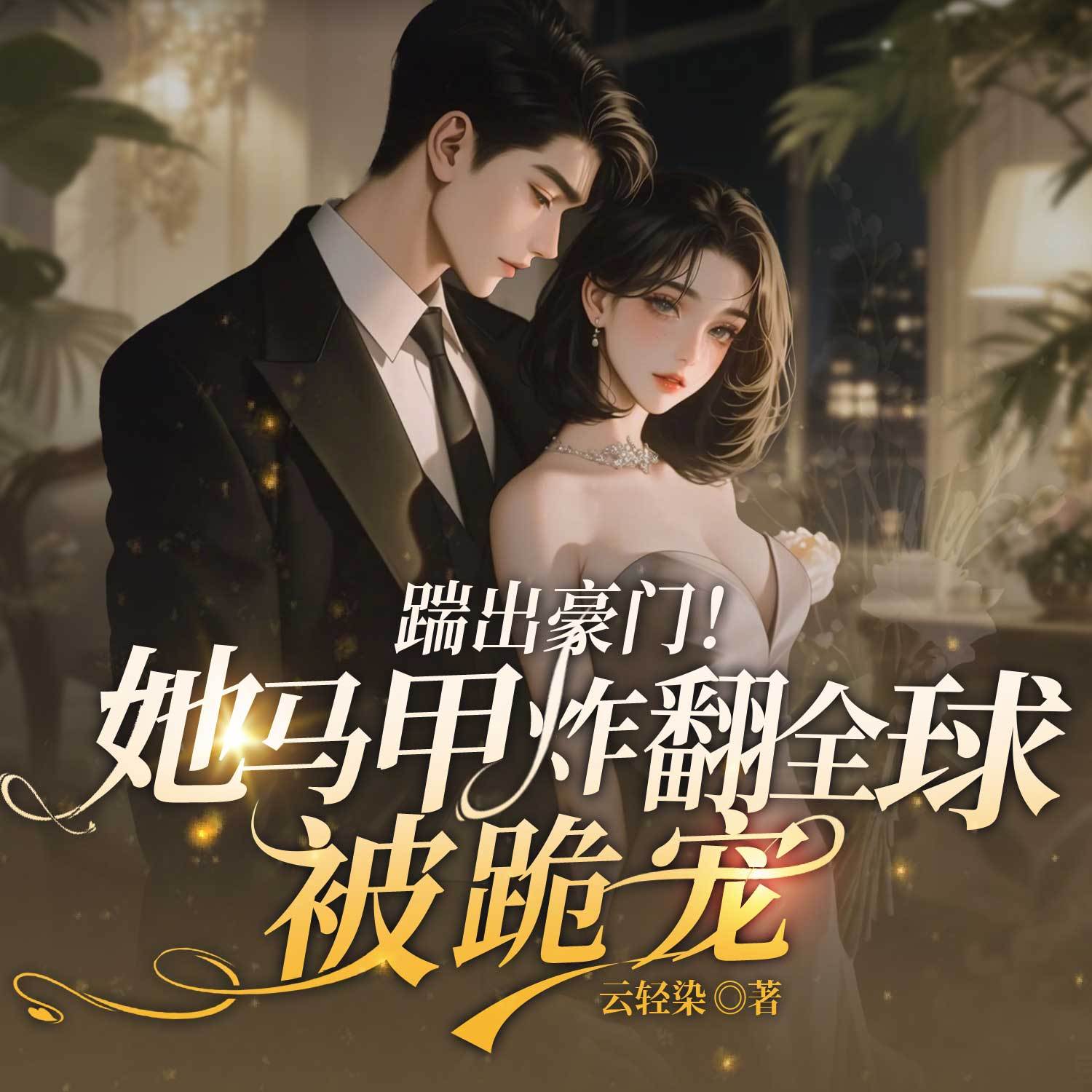 踹出豪门！她马甲炸翻全球被跪宠丨豪门女强