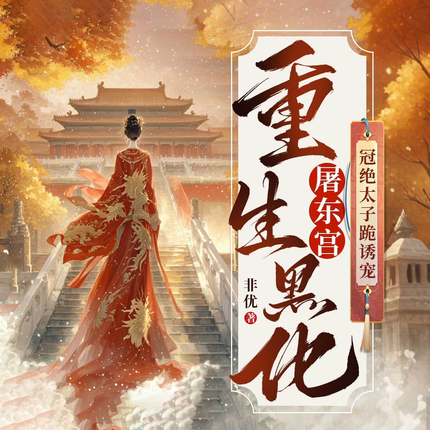 重生黑化屠东宫，冠绝太子跪诱宠丨女强复仇