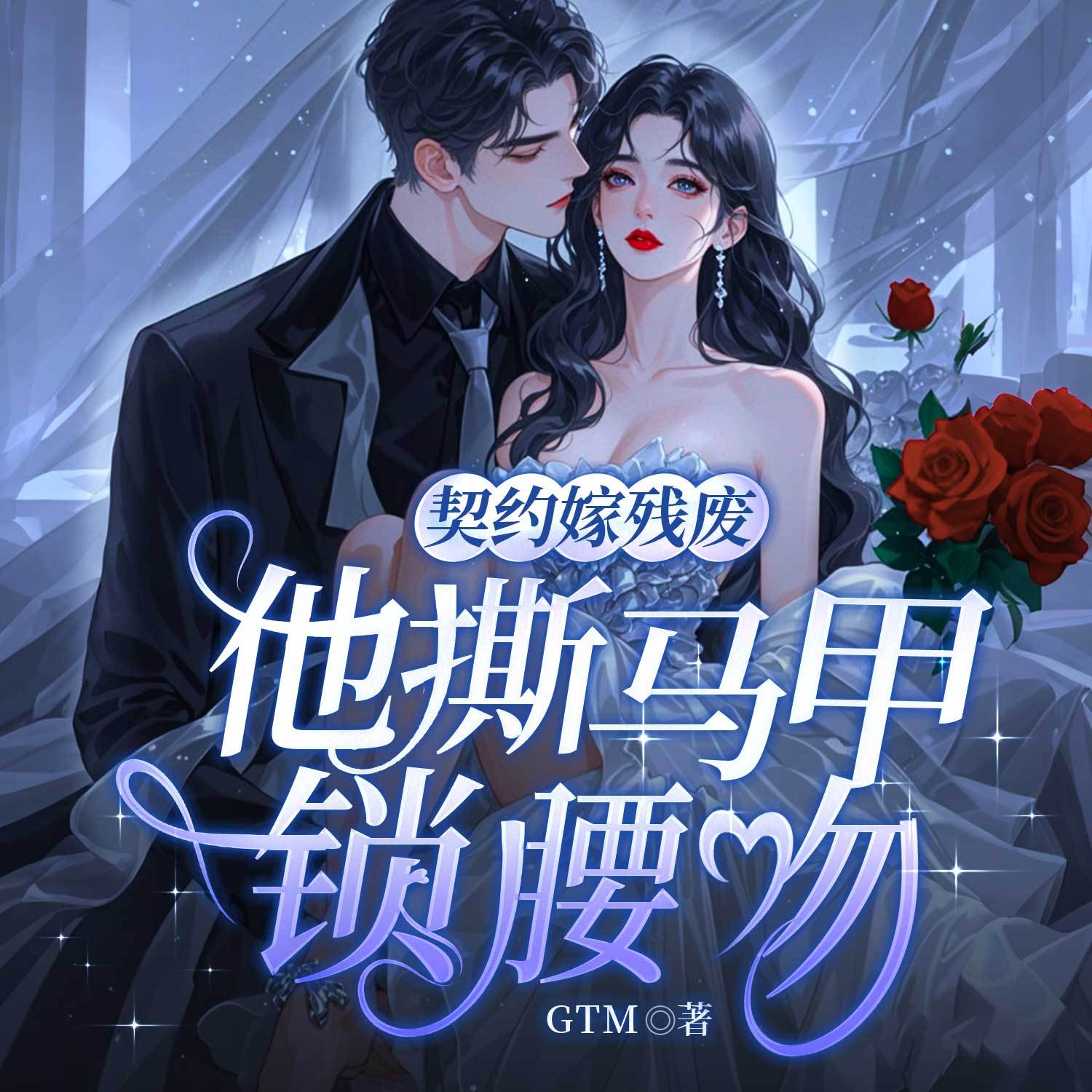 契约嫁残废，他撕马甲锁腰吻丨现言总裁甜宠