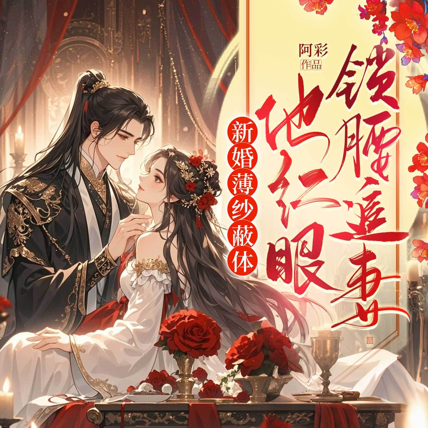 新婚薄纱蔽体，他红眼锁腰追妻丨古言甜宠