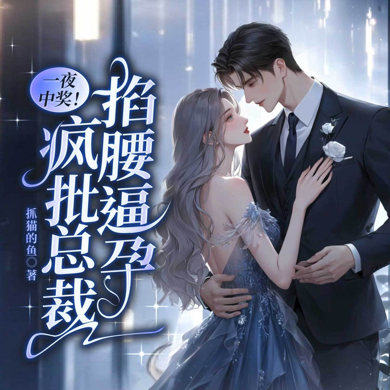 一夜中奖！疯批总裁掐腰逼孕！丨总裁甜宠