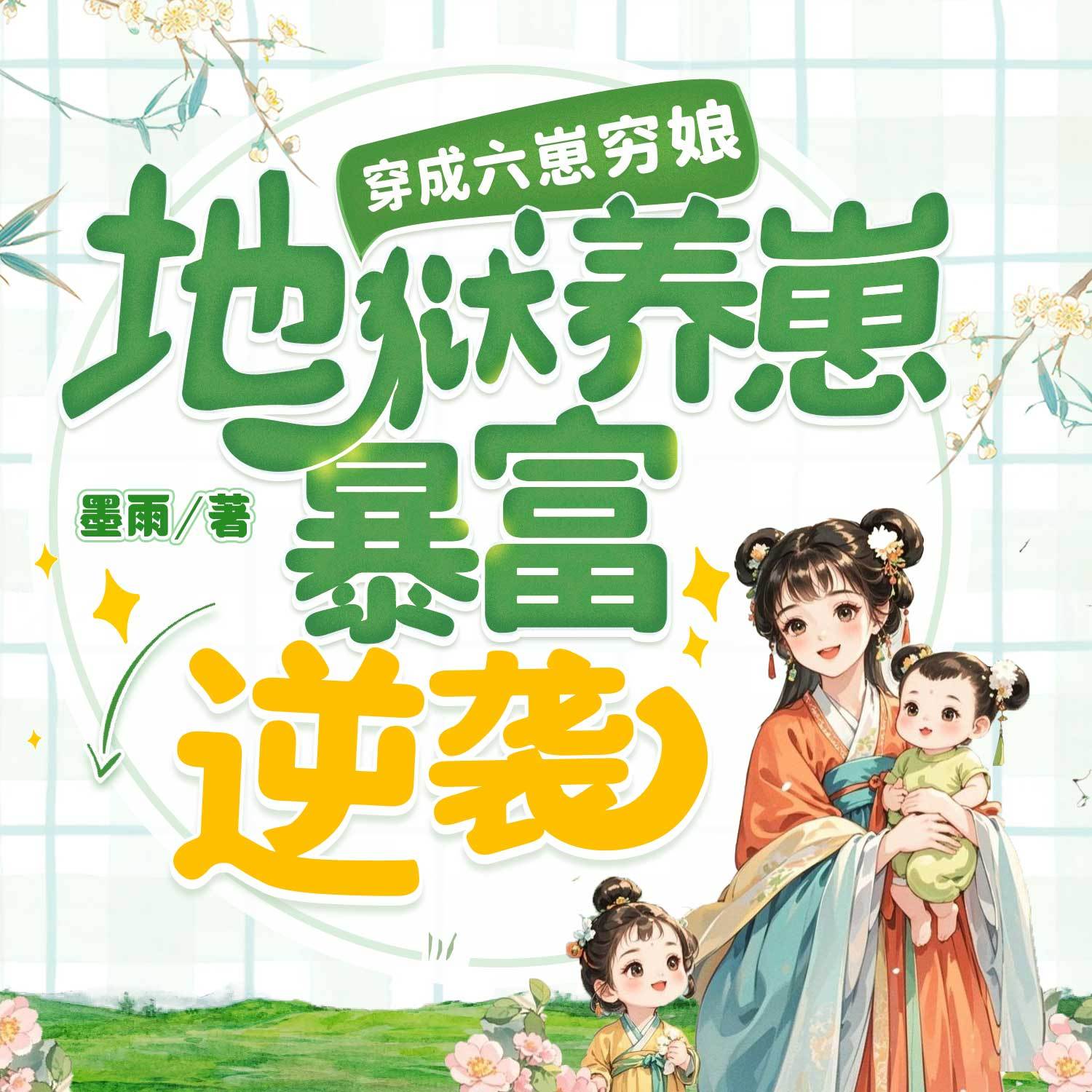 穿成六崽穷娘！地狱养崽暴富逆袭丨女强种田