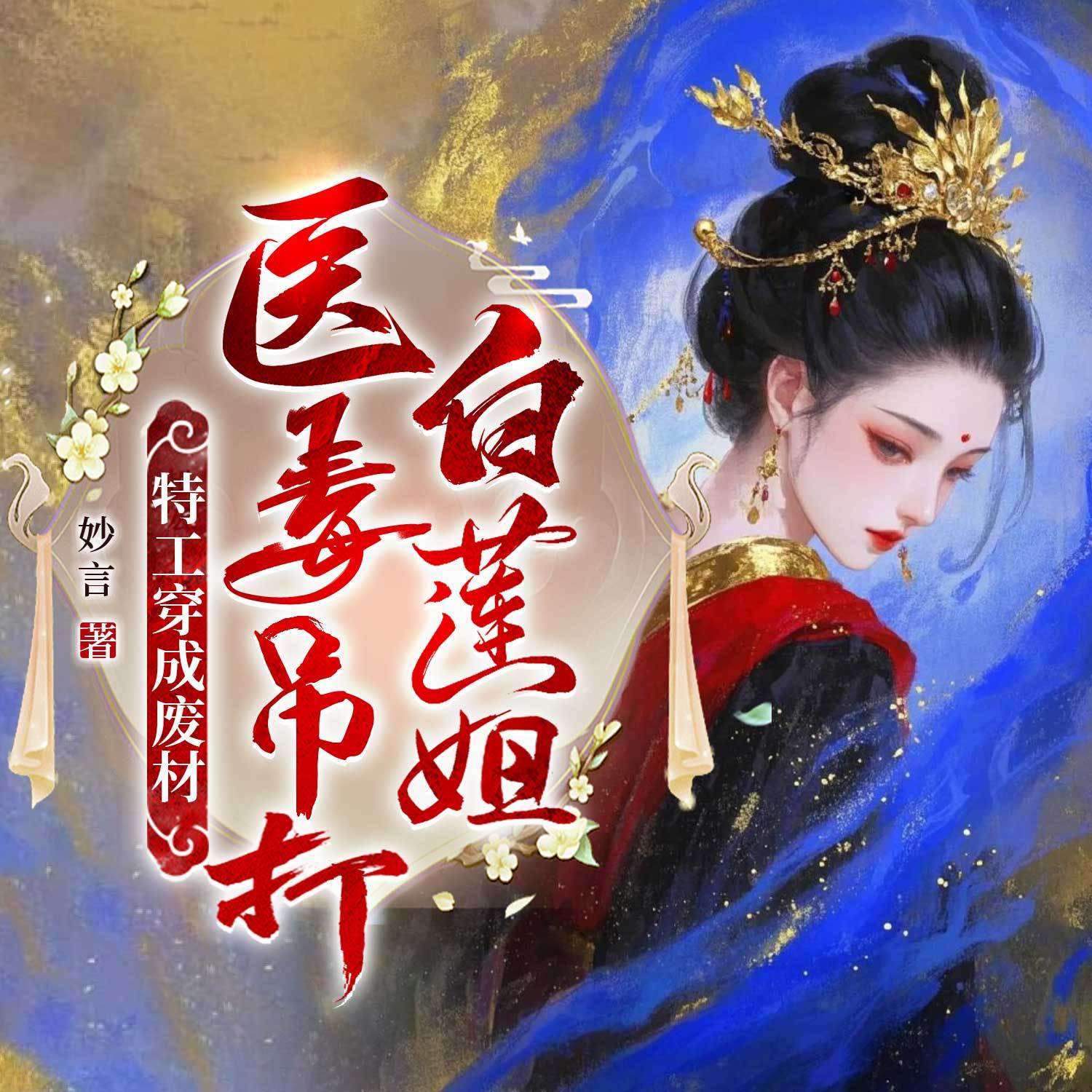 特工穿成废材，医毒吊打白莲姐丨穿越女强