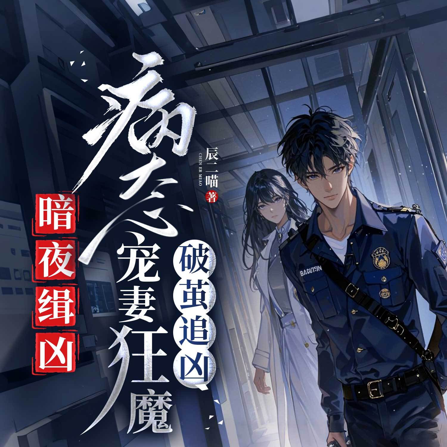 暗夜缉凶：病态宠妻狂魔破茧追凶丨刑侦推理