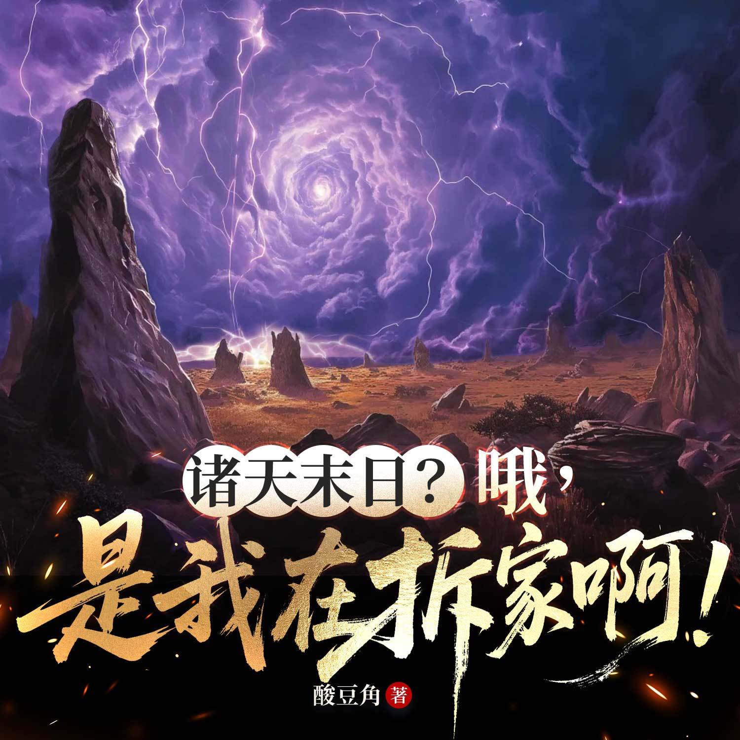 诸天末日？哦，是我在拆家啊！丨热血玄幻