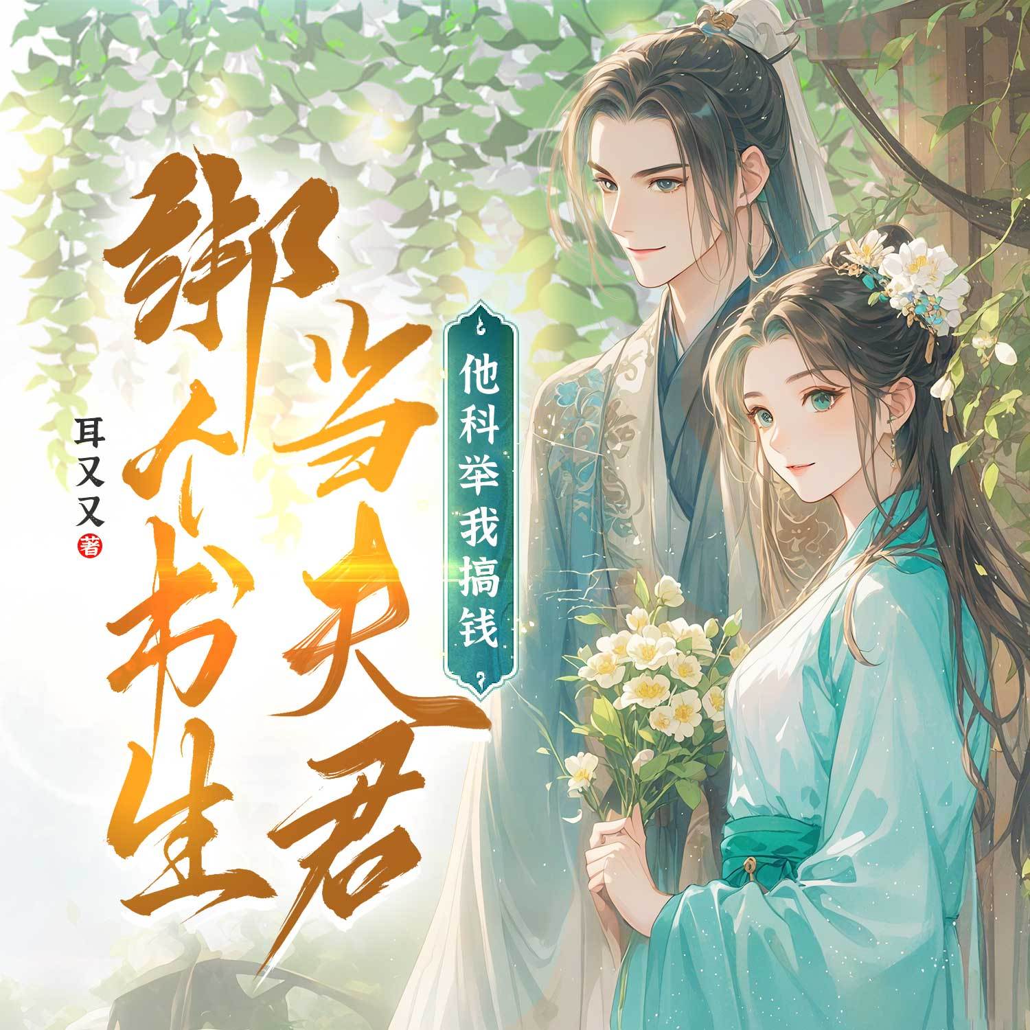 绑个书生当夫君，他科举我搞钱！丨穿越重生