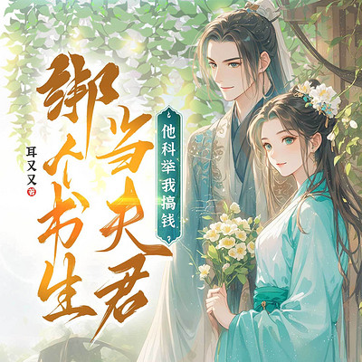 绑个书生当夫君，他科举我搞钱！丨穿越重生