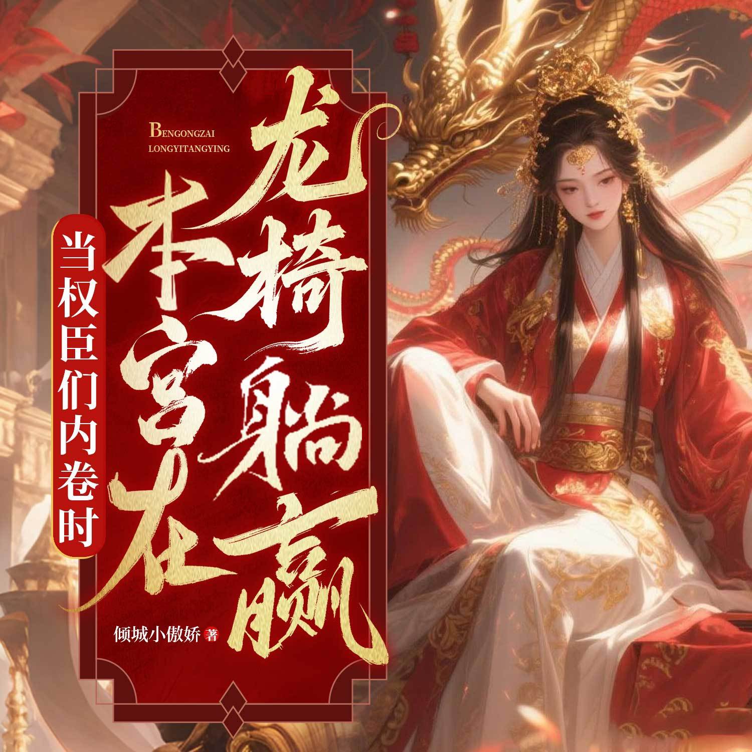 当权臣们内卷时，本宫在龙椅躺赢丨女强甜宠