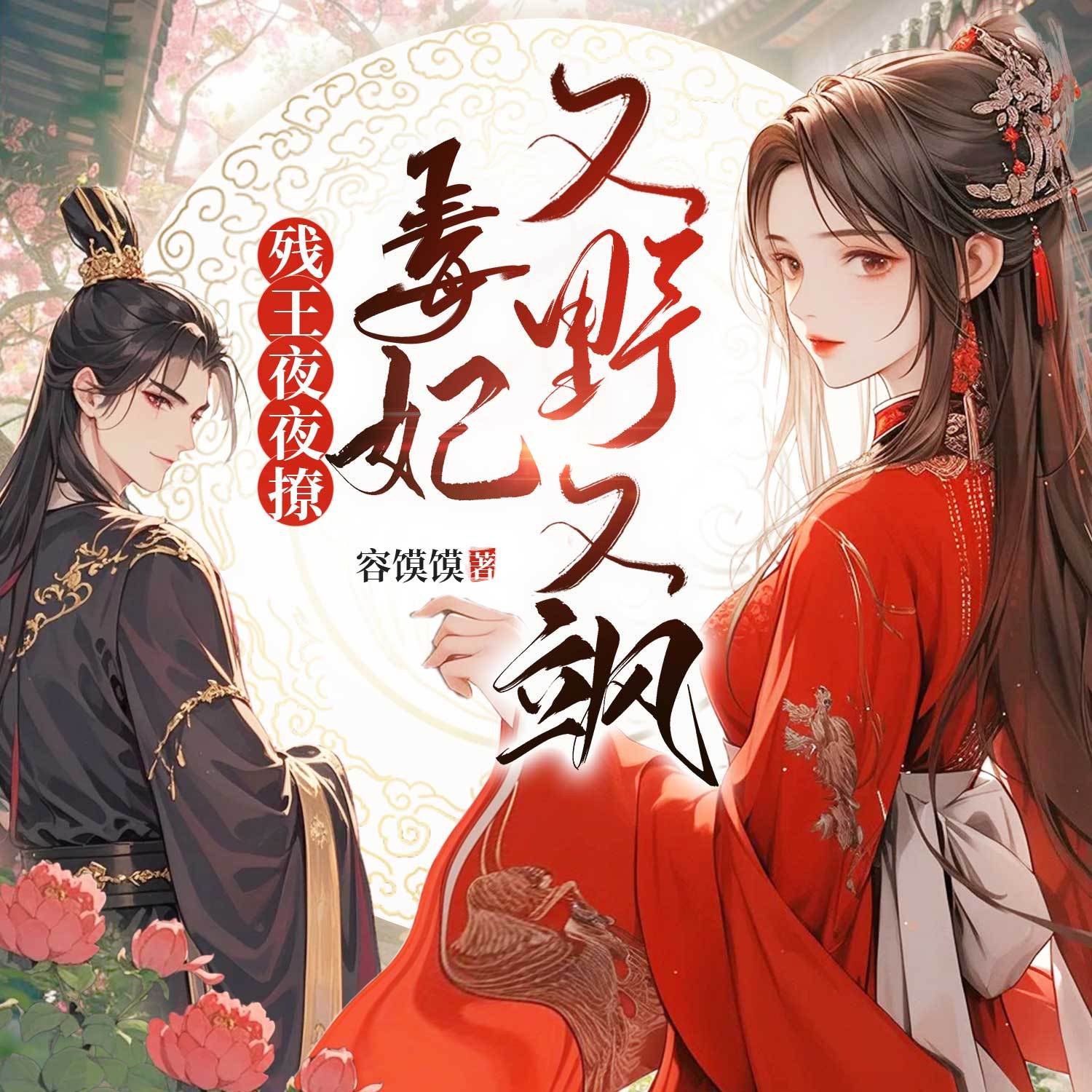 残王夜夜撩，毒妃又野又飒丨穿越甜宠女强