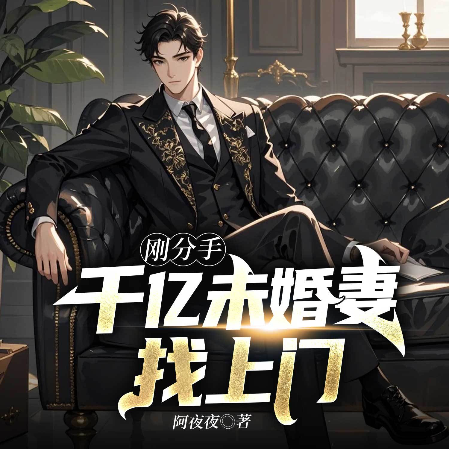 刚分手，千亿未婚妻找上门丨都市赘婿打脸