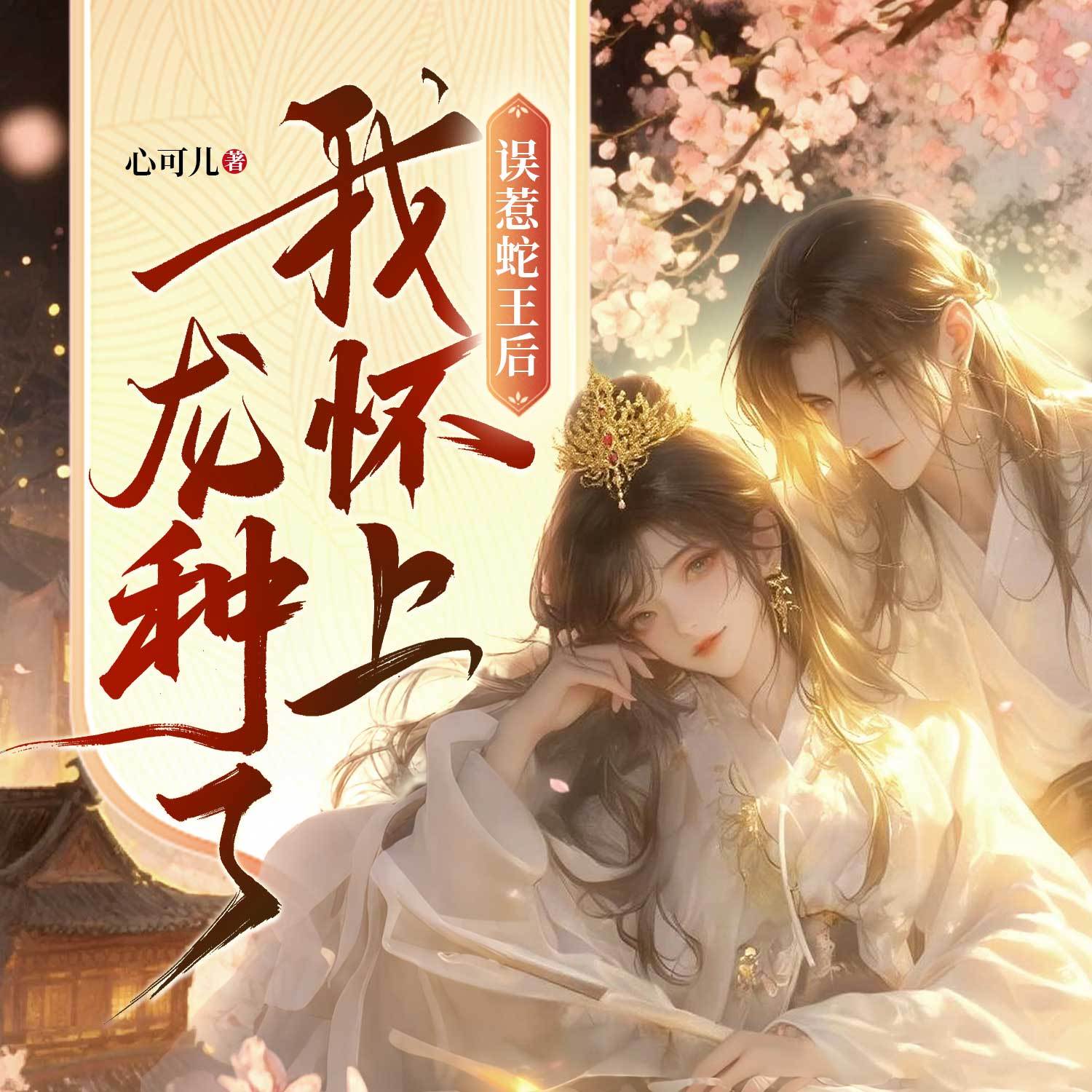 误惹蛇王后，我怀上龙种了丨古言甜宠追妻
