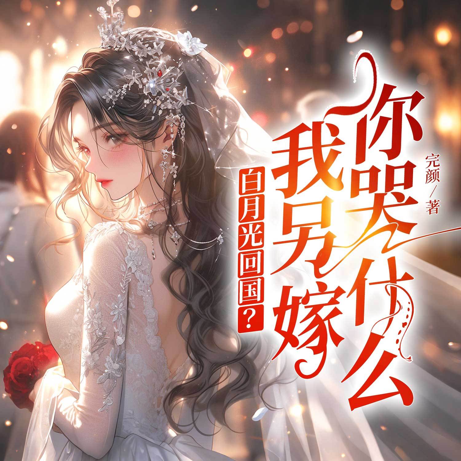 白月光回国？我另嫁你哭什么丨现言甜宠追妻