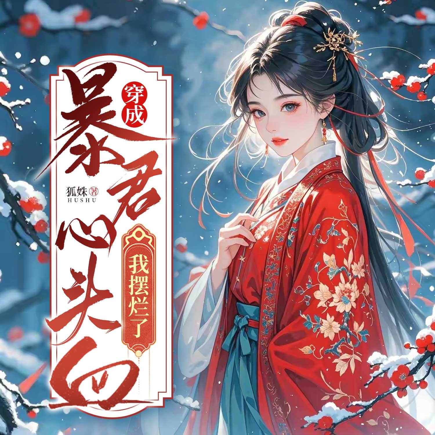 穿成暴君心头血，我摆烂了丨古言甜宠爆笑