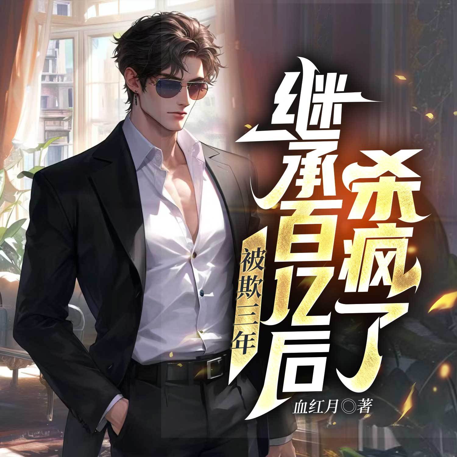 被欺三年，继承百亿后杀疯了丨都市赘婿虐渣