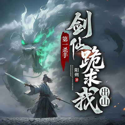 第一杀手：剑仙跪求我出山丨武侠热血 虐渣