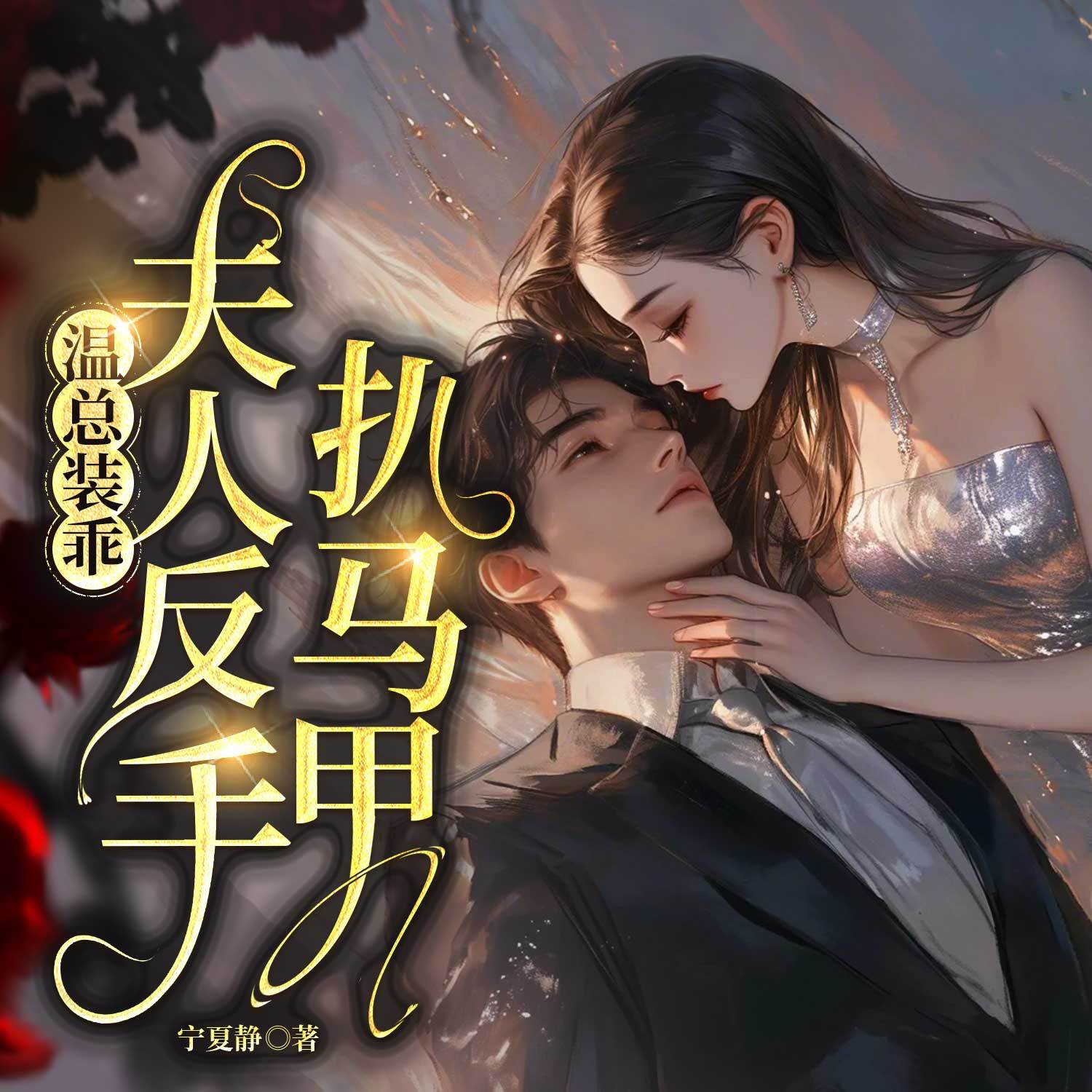 温总装乖，夫人反手扒马甲丨豪门甜宠追妻