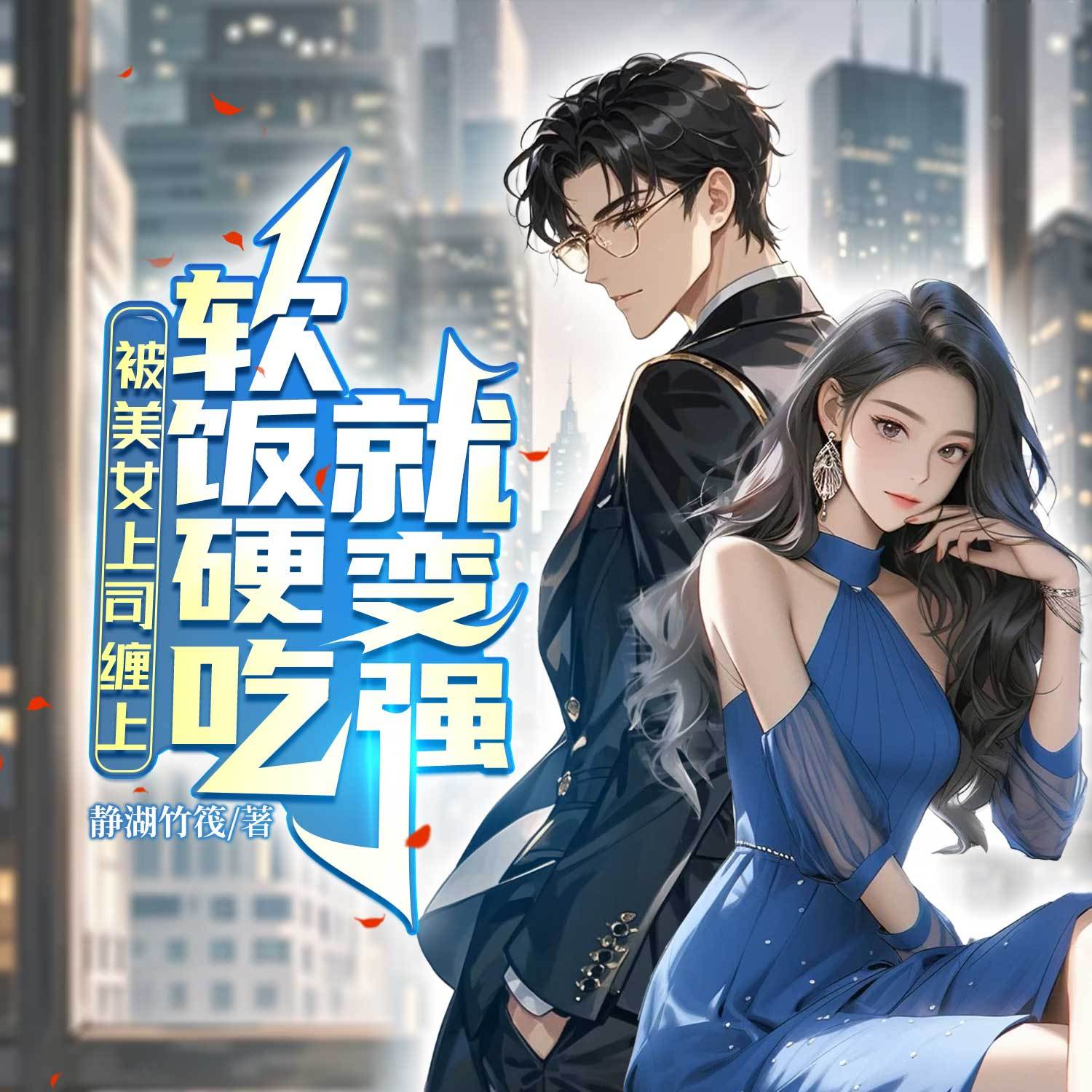 被美女上司缠上，软饭硬吃就变强丨都市多女