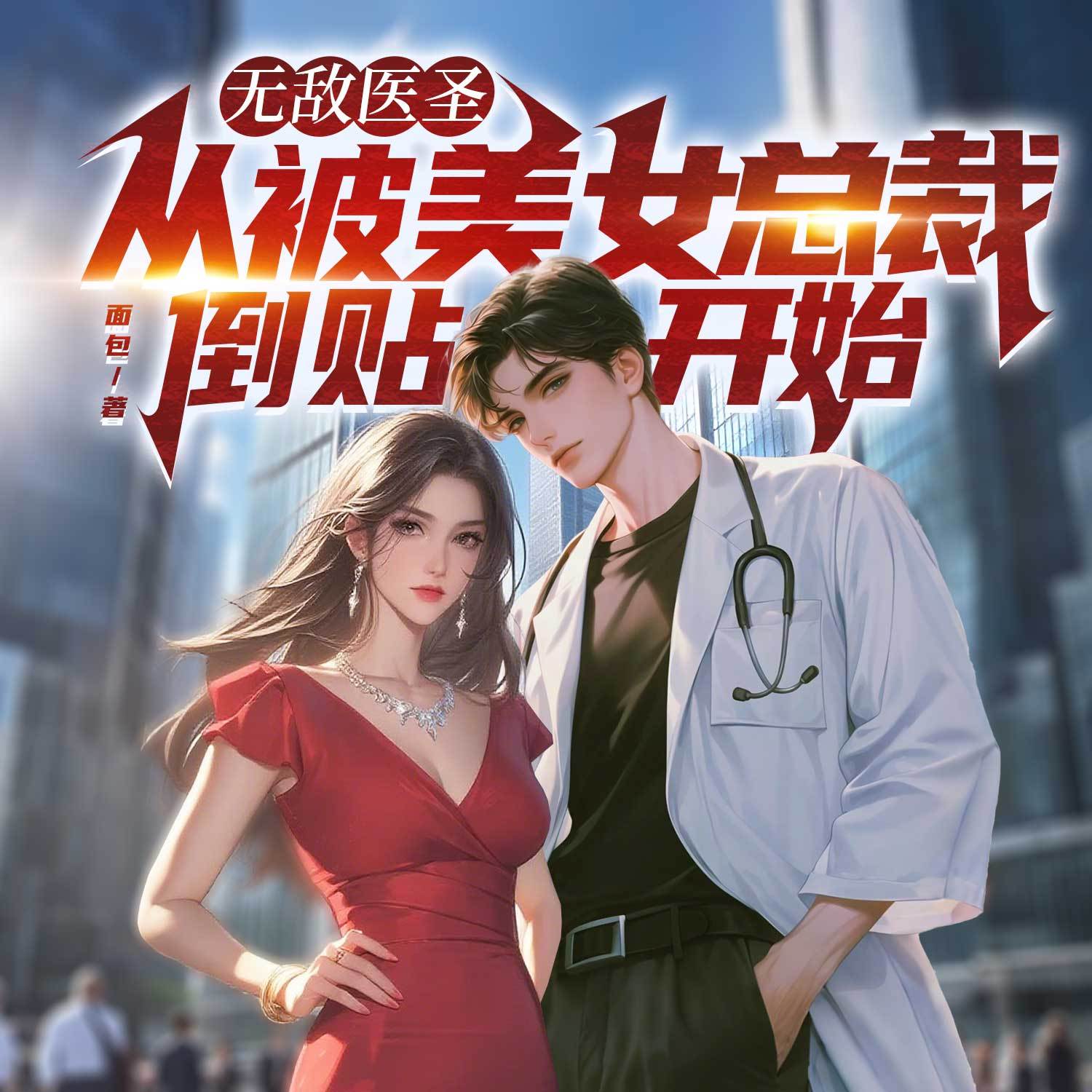 无敌医圣：从被美女总裁倒贴开始丨都市多女
