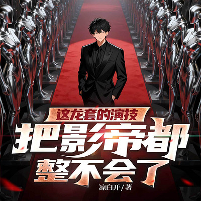 这龙套的演技,把影帝都整不会了丨都市逆袭 这龙套的演技,把影帝都整不会了丨都市逆袭