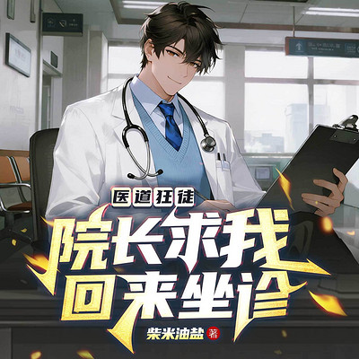 医道狂徒:院长求我回来坐诊丨都市神医多女 医道狂徒:院长求我回来坐诊丨都市神医多女