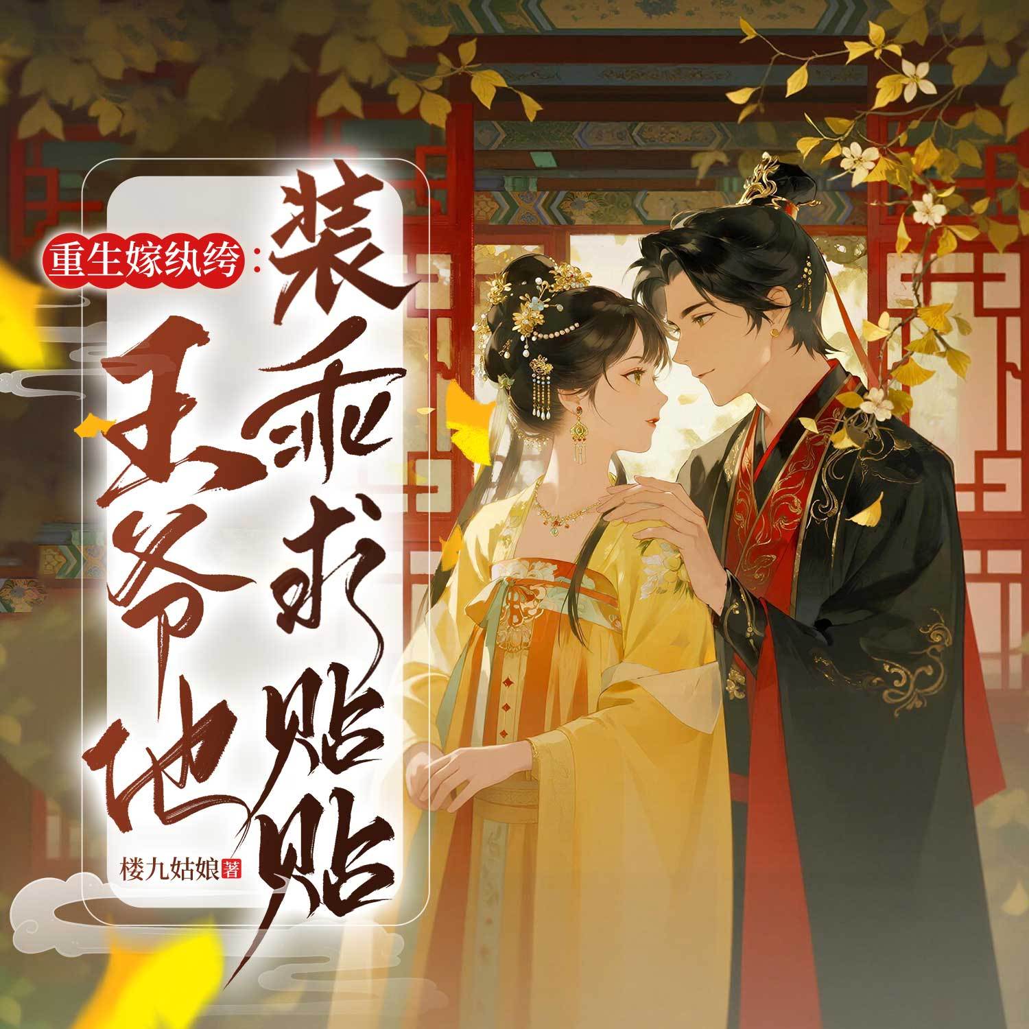 重生嫁纨绔：王爷他装乖求贴贴丨古言女强