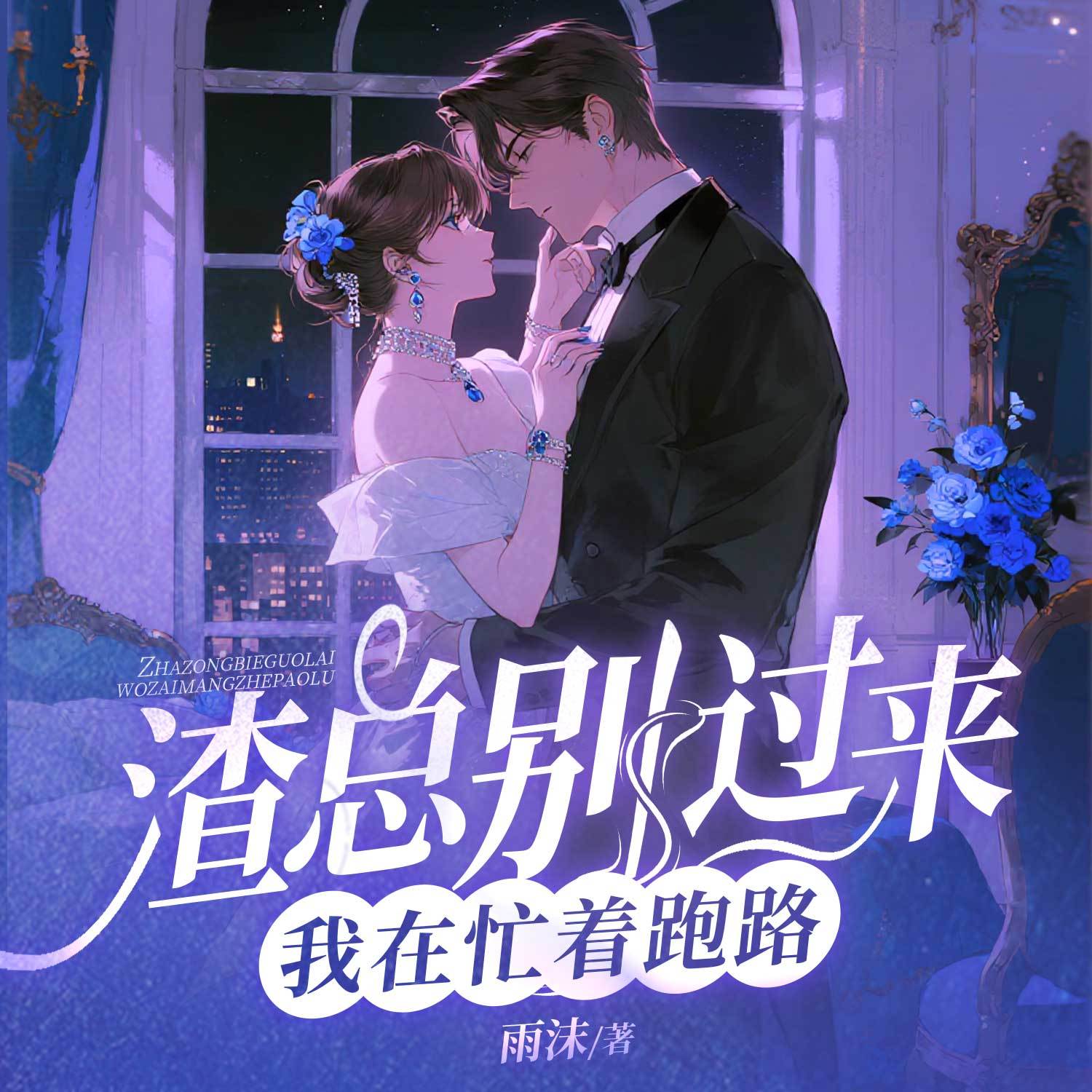 渣总别过来，我在忙着跑路丨总裁甜宠追妻