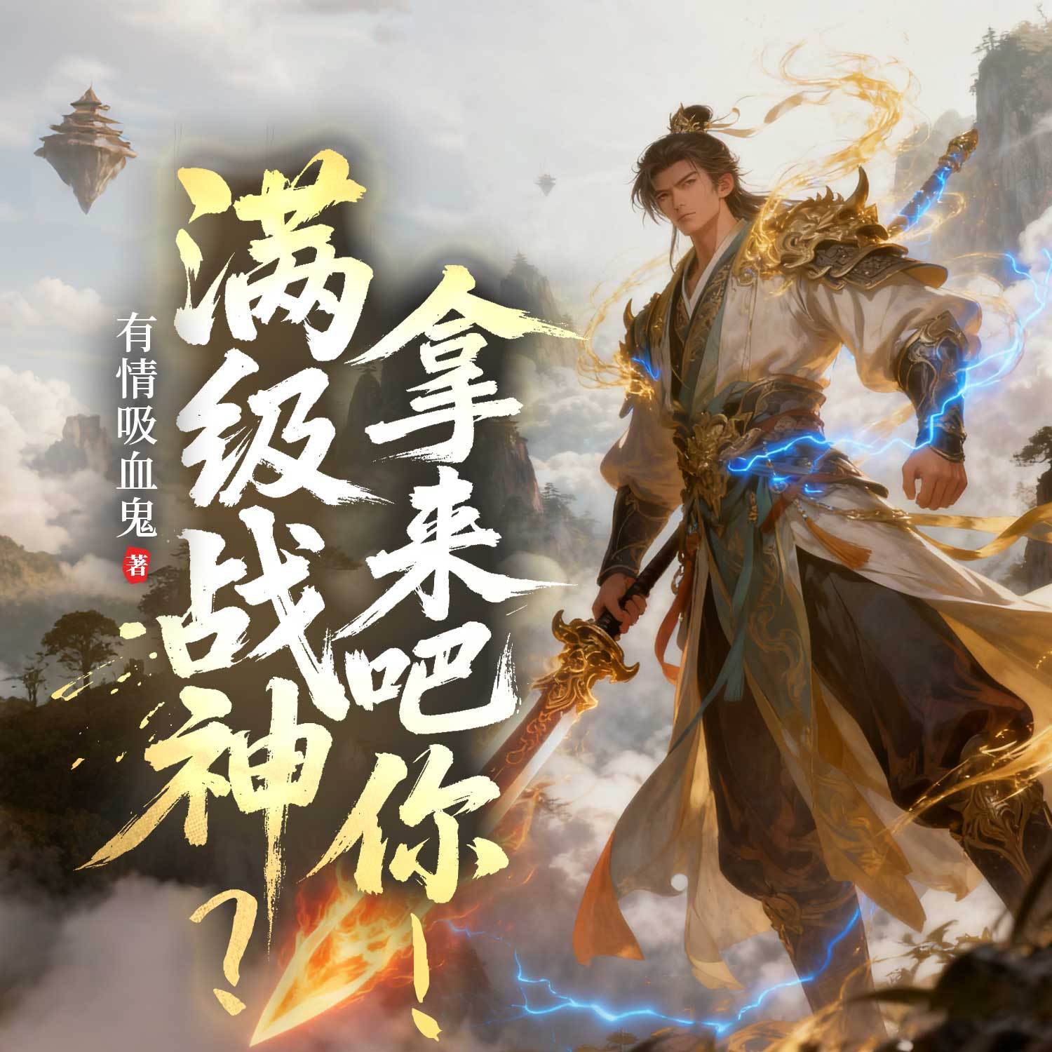 满级战神？拿来吧你！（热血玄幻逆袭爽文）